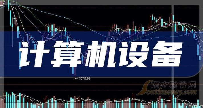 盘点计算机设备概念的上市公司名单全梳理20231218