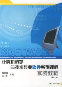 计算机科学与技术专业软件系列课程实践教程